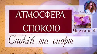 Подкаст "Атмосфера спокою". Частина 4: Спокій та фізичне навантаження.