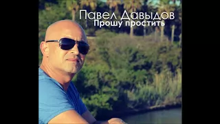 Павел Давыдов- Прошу простить