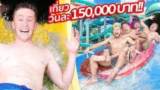 ปิดสตูเหมาสวนน้ำให้ทีมงาน 50 คน!! เที่ยววันละ 150,000 บาท!!