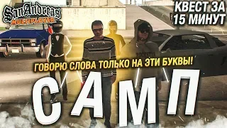 ГОВОРЮ СЛОВА ТОЛЬКО НА 4 БУКВЫ! БРЕД СУМАСШЕДШЕГО! - КВЕСТ ЗА 15 МИНУТ В SAMP!