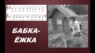 БАБКА-ЁЖКА, КОСТЯНАЯ НОЖКА. Разучиваем песенку с учителем.Уроки сольфеджио для начинающих