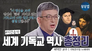 [👍소장 각]  2000년 세계 기독교 역사 한 번에 다 보기ㅣ 기독연구원 느헤미야 배덕만 교수ㅣ잘잘법 163회