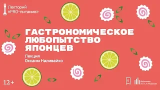 «Гастрономическое любопытство японцев». Лекция Оксаны Наливайко