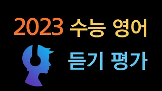 2023학년도 수능 영어 듣기 평가