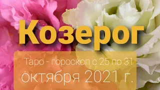 Козерог Таро - гороскоп с 25 по 31 октября 2021 г.