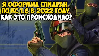 Мой Первый Спидран по Counter-Strike 1.6 в 2022 году! - Такое Вообще Возможно?