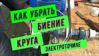 Как убрать биение камня на ЛЮБОМ точиле!!!