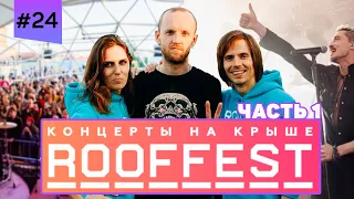 ROOFFEST - концерты на крыше (Часть 1). Подкаст: Я Увольняюсь.