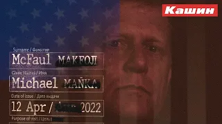 МАЙКЛ МАКФОЛ