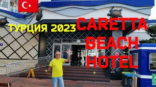 🇹🇷Турция 2023 г. Caretta Beach hotel. Турция в мае. Стоит ли ехать в мае в Турцию.