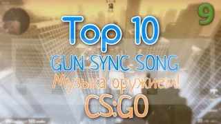 TOP 10 GUN SYNC SONG| МУЗЫКА ОРУЖИЕМ| CS:GO| PART 1