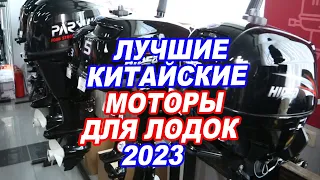 ЛУЧШИЕ китайские лодочные МОТОРЫ 2023. Parsun, Hidea, SeaPro, Seanovo, Gladiator.