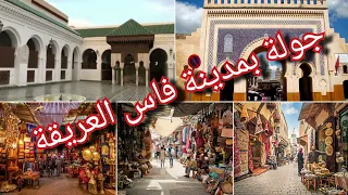 جولة في مدينة فاس العريقة اجي تشوف جمالية المدينة Fés Morocco