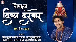 LIVE: Nepal Divya Darbar | 20-04-2024 | नेपाल दिव्य दरबार | Bageshwar Dham Sarkar | Sunsari