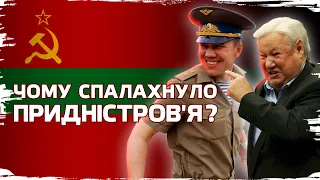 Придністров'я: анклав "русского мира" посеред Європи // Історія без міфів