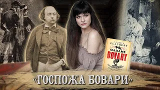 Гюстав Флобер — Госпожа Бовари [В двух словах]