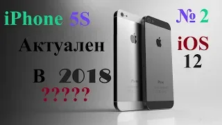 iPhone 5S на iOS 12 - Все еще актуален???