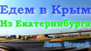 Путешествие на автомобиле в Крым Евпаторию из Екатеринбурга | День 2-ой автопутешествия к морю 2022