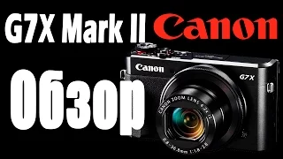 Обзор новой камеры Canon G7X Mark II