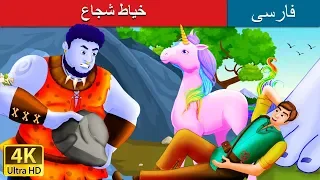 The Brave Little Tailor in Persian| داستان های فارسی | @PersianFairyTales