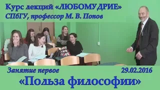 М.В.Попов. 01. «Польза философии». Курс «Любомудрие». СПбГУ, 2016