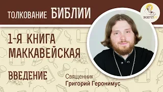 1-я Маккавейская книга. Введение. Священник Григорий Геронимус. Библия