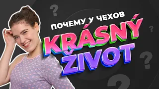 [ИГРА] Почему у чехов КРАСНЫЙ ЖИВОТ? • 10 Чешских слов • 2 выпуск