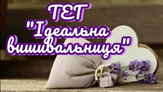 ТЕГ "Ідеальна вишивальниця" від @olga_stitch_ua /Вишивка хрестиком, бісером, стібками