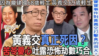 【精華版】黃義交驟逝真正原因？苦苓憂心吐露恐怖劫數巧合