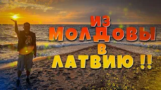 Из МОЛДОВЫ в ЛАТВИЮ. Володя приехал! #латвия #молдова #влог