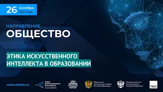 ЭТИКА ИСКУССТВЕННОГО ИНТЕЛЛЕКТА В ОБРАЗОВАНИИ