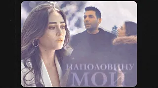 [RAMO & SIBEL+ ZEHRA] наполовину мой