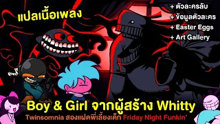 Boy & Girl จากผู้สร้าง Whitty คลิปเดียวจบ! แปลเนื้อเพลง+ข้อมูลทั้งหมด Twinsomnia Friday Night Funkin