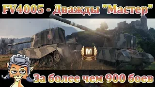 FV4005 Stage II - Долгожданный "Мастер" за более чем 900 боев