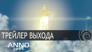 Anno 2205 – Трейлер выхода