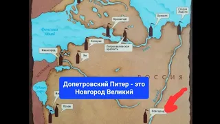 Допетровский Питер - это Новгород Великий