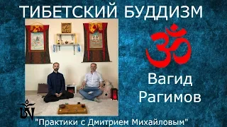 ТИБЕТСКИЙ БУДДИЗМ. Вагид Рагимов в проекте "Практики с Дмитрием Михайловым".