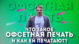 Что такое офсетная печать? Как печатают офсетом?