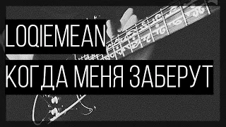 Loqiemean - Когда Меня Заберут (guitar cover)