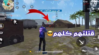 فري فاير : #4 أنهيتهم 😎😎