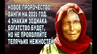 Новое пророчество Ванги 2021. У 4 знаков зодиака богатство будет но не проявляйте телячьих нежностей