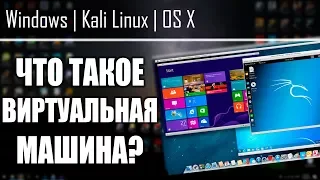 Как я запускаю Windows и Kali Linux Одновременно? | Что такое Виртуальная Машина | UnderMind