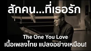 สักคน...ที่เธอรัก (The One You Love - Thai Version)