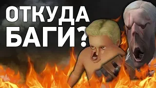 Почему баги в играх не исправляют? Откуда берутся ошибки и глитчи?