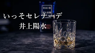 【いっそセレナーデ】 井上陽水