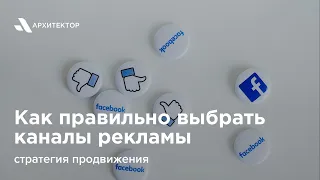 Как правильно выбрать каналы и стратегию продвижения бизнеса