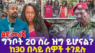 ግንቦት 20 ስራ ዝግ ይሆናል? ከ30 በላይ ሰዎች ተገደሉ!! | Oneg Shene | DR. Abiy | Ginbot 20