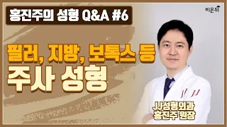 "보톡스 맞으면 안 되는 사람?"_필러, 지방, 보톡스 등 주사 성형의 모든 것 [홍진주의 성형Q&A] #6 (제이제이성형외과 홍진주 원장)