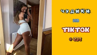 😎 ЧУДИКИ ИЗ ТIК ТОК 😎Top TikTok 2022 №237 (тик ток видео)