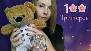 100 ТРИГГЕРОВ ЗА 6 МИНУТ АСМР • 100 TRIGGERS IN 6 MINUTES ASMR